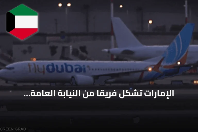 الإمارات تُشكّل فريقاً من النيابة العامة للتحقيق في حادثة رحلة فلاي دبي المتجهة إلى تل أبيب