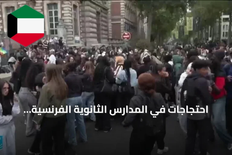احتجاجات في المدارس الثانوية الفرنسية تطالب بتحسين ظروف الدراسة