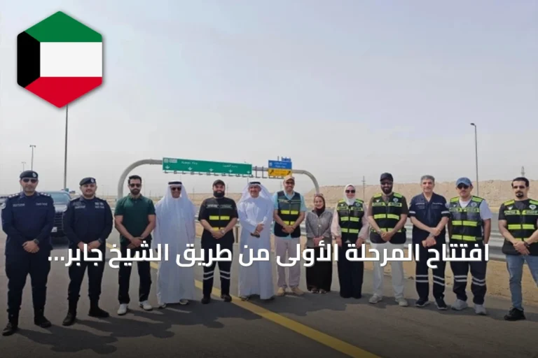 افتتاح المرحلة الأولى من طريق الشيخ جابر الأحمد الصباح يربط الجهراء بالشمال