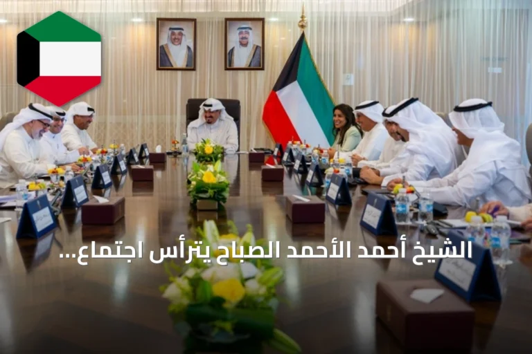 الشيخ أحمد الأحمد الصباح يترأس اجتماع اللجنة الوزارية لتسريع المشاريع التنموية