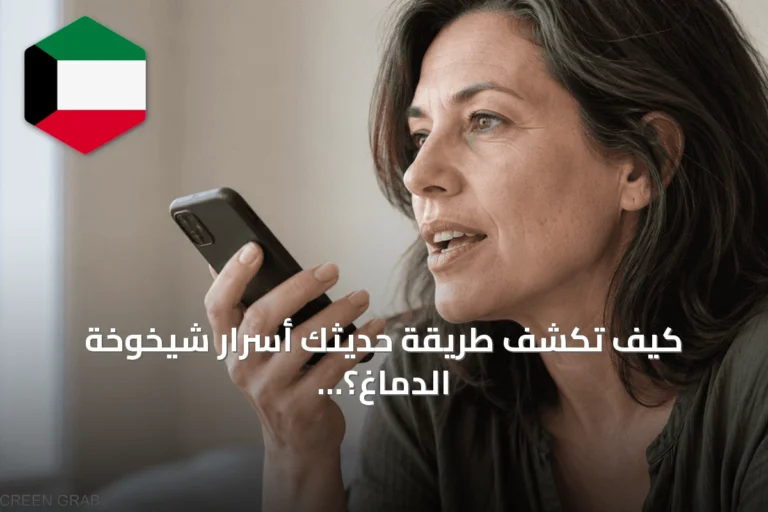 كيف تكشف طريقة حديثك أسرار شيخوخة الدماغ؟ دراسة تجيب