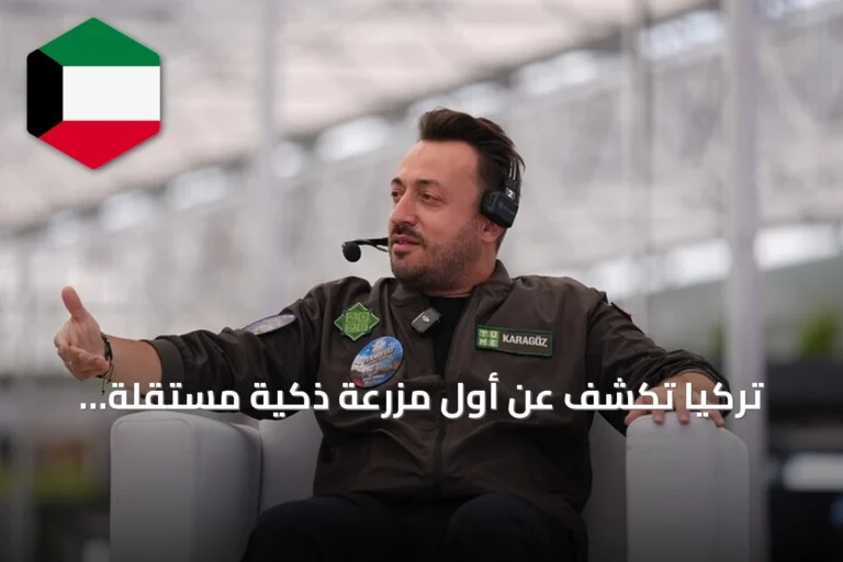 تركيا تكشف عن أول مزرعة ذكية مستقلة بالكامل باستخدام الذكاء الاصطناعي