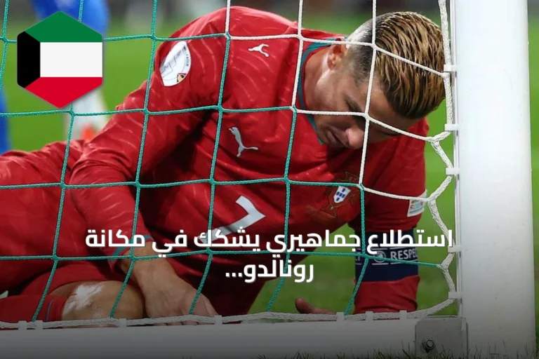 استطلاع جماهيري يشكك في مكانة رونالدو الأساسية بعد مباراة النرويج
