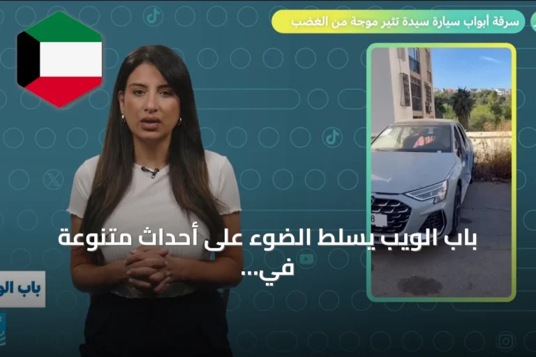 باب الويب يسلط الضوء على أحداث متنوعة في العالم العربي