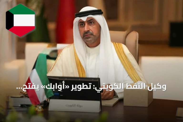 وكيل النفط الكويتي: تطوير «أوابك» يفتح مرحلة أرحب للعمل العربي في الطاقة