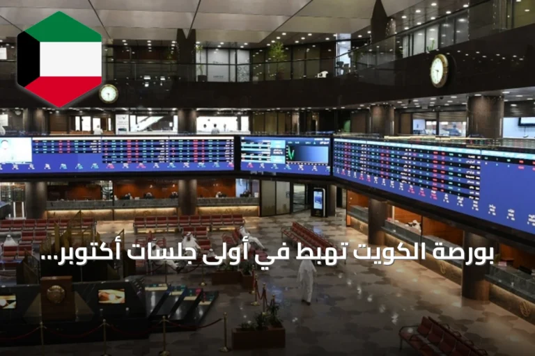 بورصة الكويت تهبط في أولى جلسات أكتوبر بخسائر تقارب 394 مليون دينار