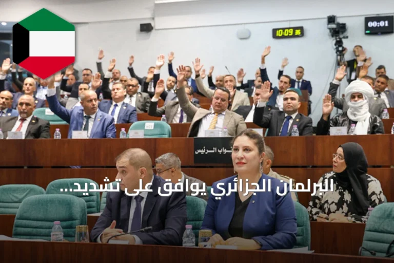 البرلمان الجزائري يوافق على تشديد العقوبات بإعدام متورطين في الحرائق وخطف الأطفال