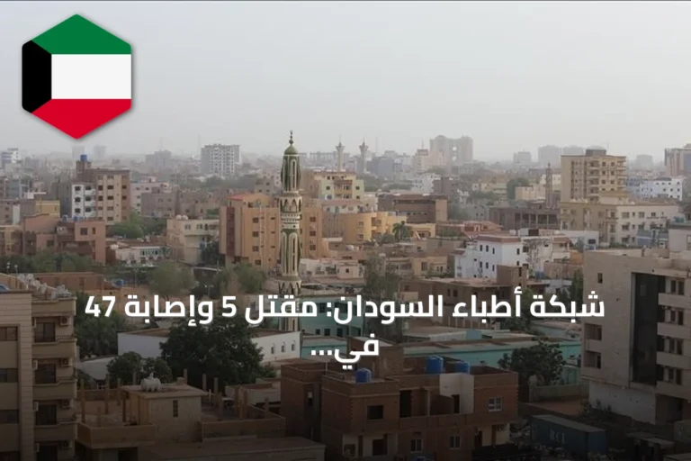 شبكة أطباء السودان: مقتل 5 وإصابة 47 في هجوم مسير على سكن جامعة كردفان
