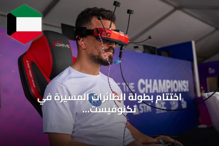 اختتام بطولة الطائرات المسيرة في تكنوفيست بجنوب تركيا وتأهل الفائز لتمثيل البلاد عالمياً