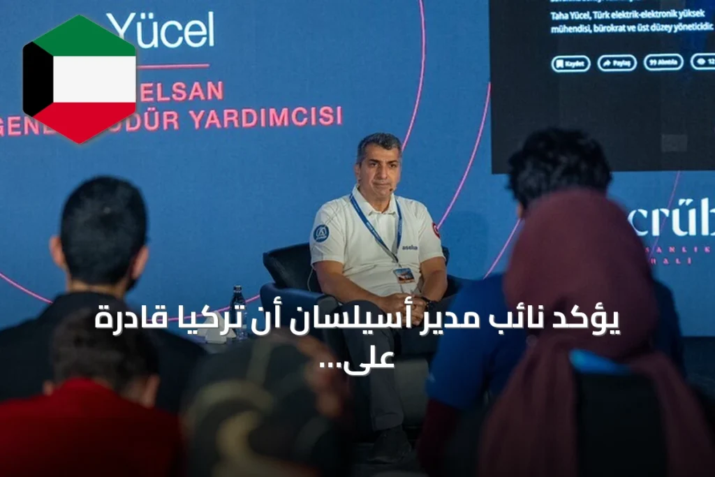 يؤكد نائب مدير أسيلسان أن تركيا قادرة على المنافسة في الذكاء الاصطناعي والتقنيات المتقدمة