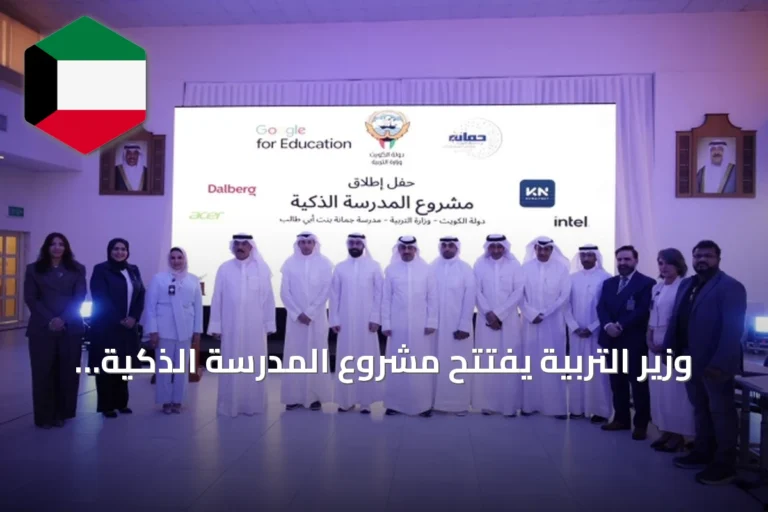 وزير التربية يفتتح مشروع المدرسة الذكية Albus في ثانوية جمانة بنت أبي طالب