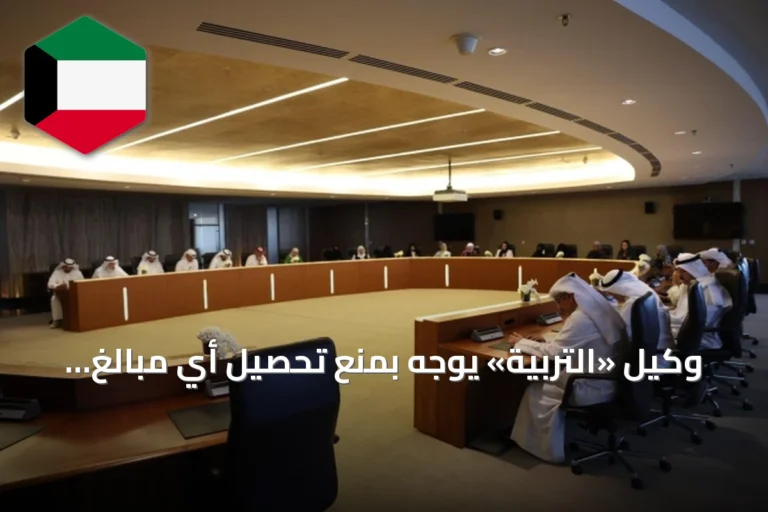 وكيل «التربية» يوجه بمنع تحصيل أي مبالغ مالية من الطلبة وأولياء الأمور والهيئة التعليمية