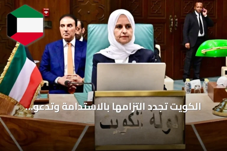 الكويت تجدد التزامها بالاستدامة وتدعو لتحويل العمل البيئي العربي إلى برامج قابلة للقياس