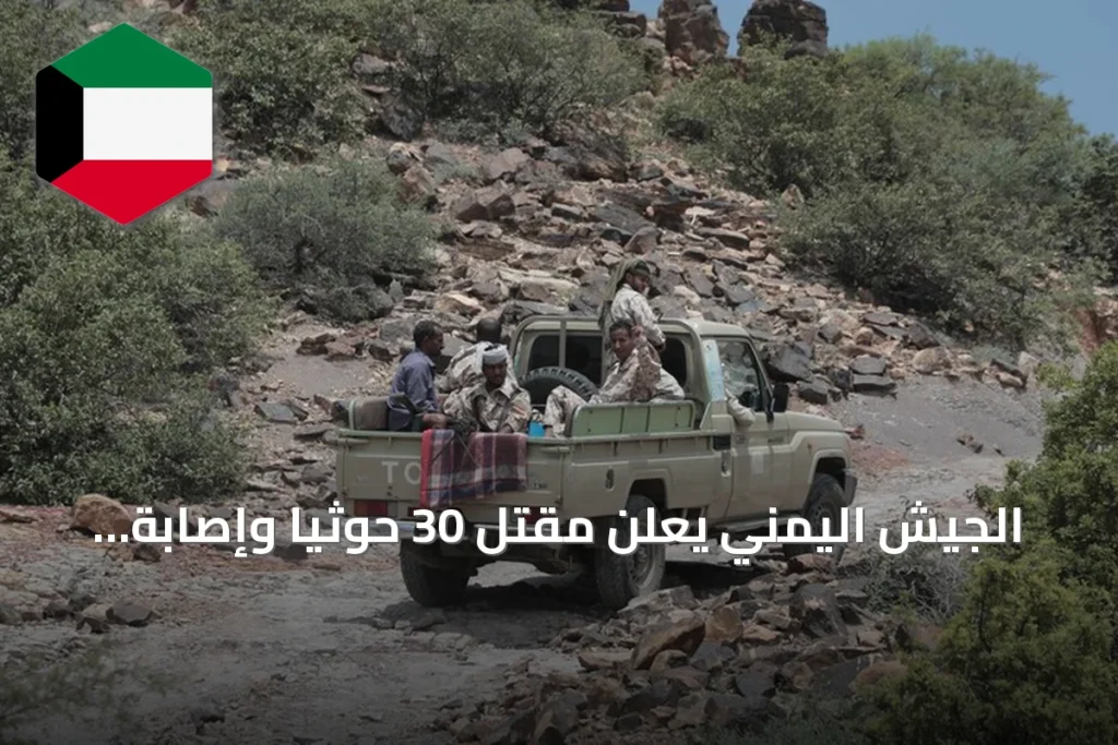 الجيش اليمني يعلن مقتل 30 حوثياً وإصابة 50 في مواجهات بتعز