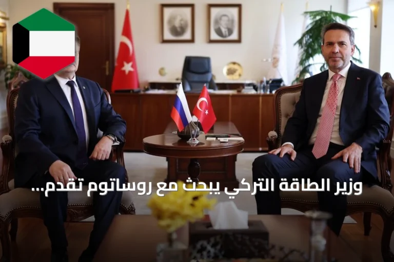 وزير الطاقة التركي يبحث مع روساتوم تقدم محطة أق قويو وخطط التوسع النووي