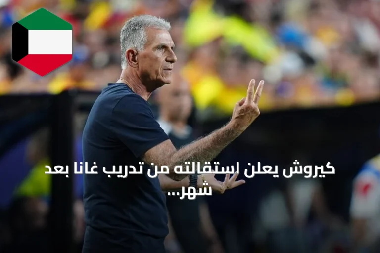 كيروش يعلن استقالته من تدريب غانا بعد شهر من إعادة تعيينه
