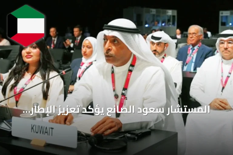 المستشار سعود الصانع يؤكد تعزيز الإطار التشريعي الكويتي لمكافحة الجرائم المستحدثة