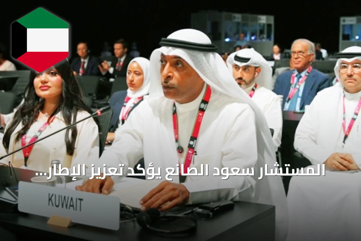 المستشار سعود الصانع يؤكد تعزيز الإطار التشريعي الكويتي لمكافحة الجرائم المستحدثة
