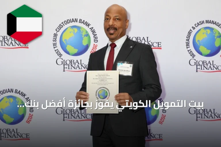 بيت التمويل الكويتي يفوز بجائزة أفضل بنك للمؤسسات المالية في الشرق الأوسط من غلوبل فايننس