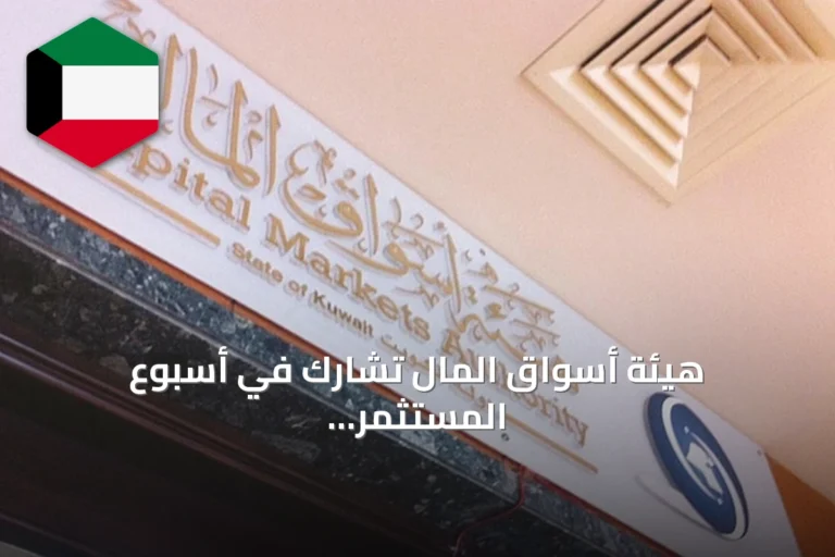 هيئة أسواق المال تشارك في أسبوع المستثمر العالمي 2026 بحملة توعية شاملة