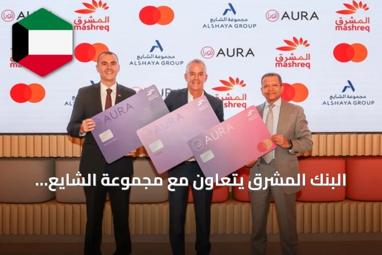 البنك المشرق يتعاون مع مجموعة الشايع لإصدار بطاقات أورا الائتمانية المشتركة مع ماستركارد في الإمارات