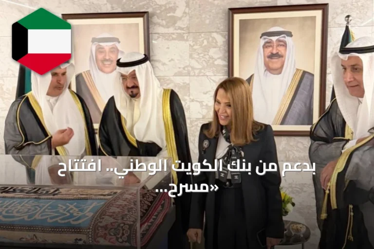 بدعم من بنك الكويت الوطني.. افتتاح «مسرح السور» بعرض مسرحي وطني يخلد ملحمة السور التاريخي