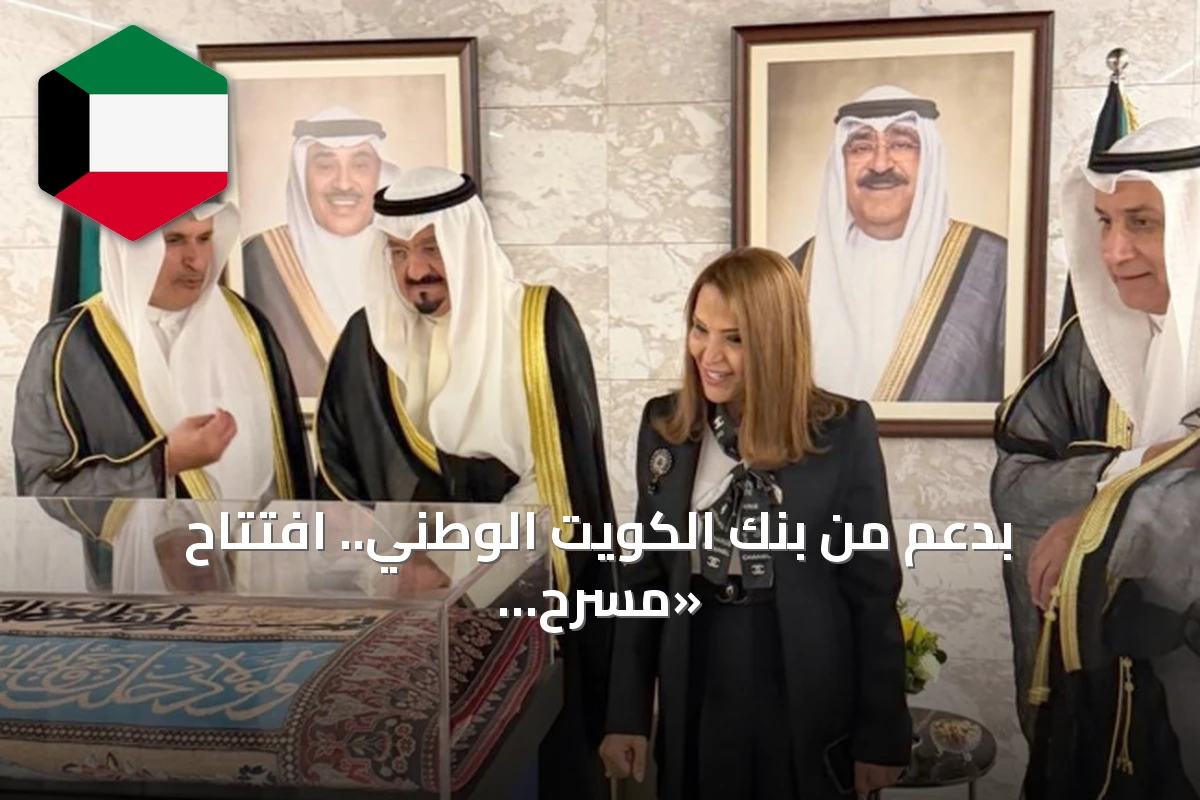 بدعم من بنك الكويت الوطني.. افتتاح «مسرح السور» بعرض مسرحي وطني يخلد ملحمة السور التاريخي