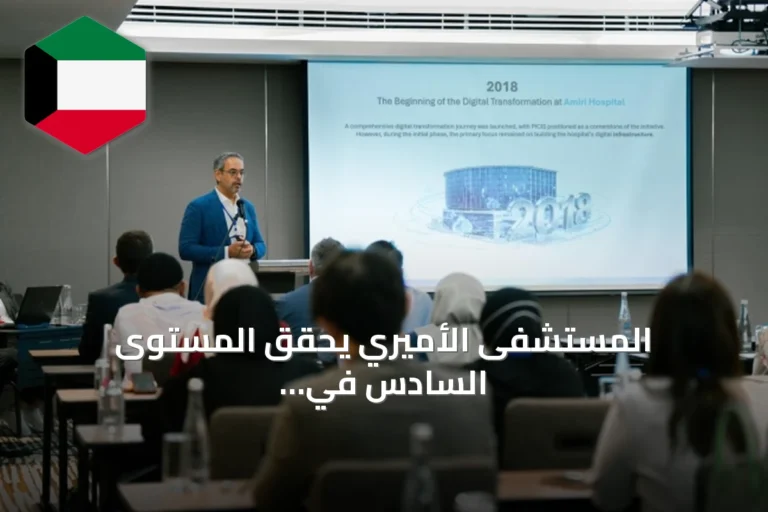 المستشفى الأميري يحقق المستوى السادس في التحول الرقمي الصحي