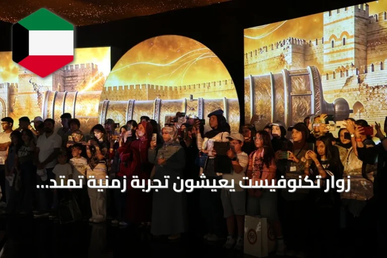 زوار تكنوفيست يعيشون تجربة زمنية تمتد لآلاف السنين في بضع دقائق