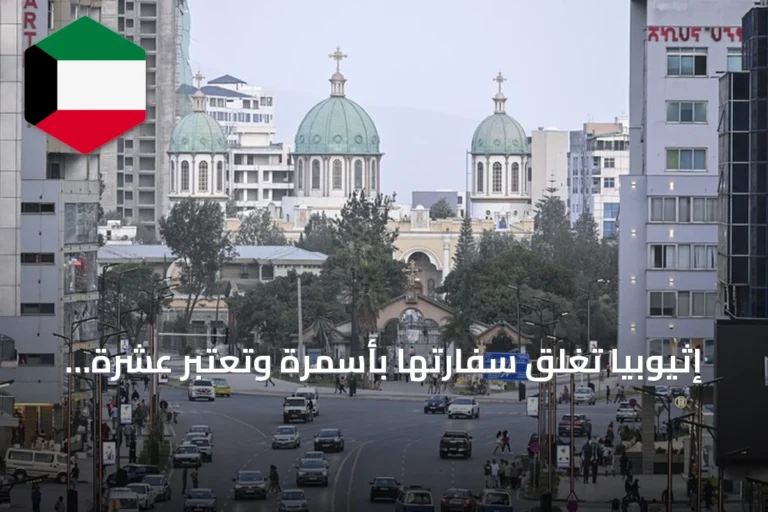 إثيوبيا تغلق سفارتها بأسمرة وتعتبر عشرة دبلوماسيين إريتريين غير مرغوب فيهم