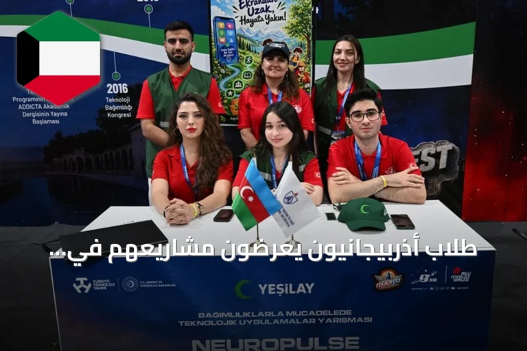 طلاب أذربيجانيون يعرضون مشاريعهم في مهرجان تكنوفيست بتركيا
