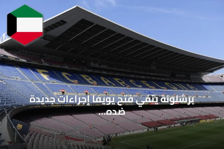 برشلونة ينفي فتح يويفا إجراءات جديدة ضده في قضية نيغريرا