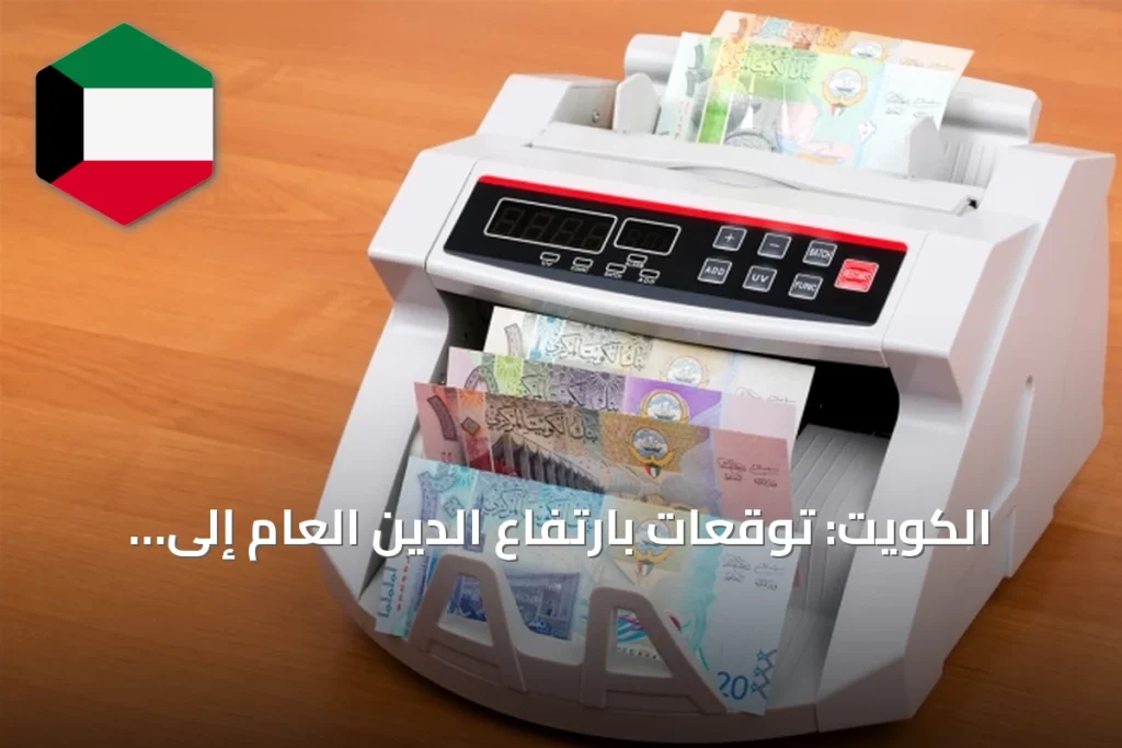 الكويت: توقعات بارتفاع الدين العام إلى 23% من الناتج المحلي في 2026/2027