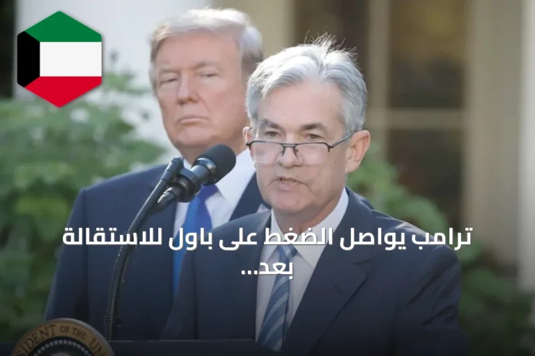 ترامب يواصل الضغط على باول للاستقالة بعد تقرير المفتش العام عن تجديد مبنى الفدرالي