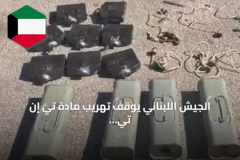 الجيش اللبناني يوقف تهريب مادة تي إن تي من سوريا