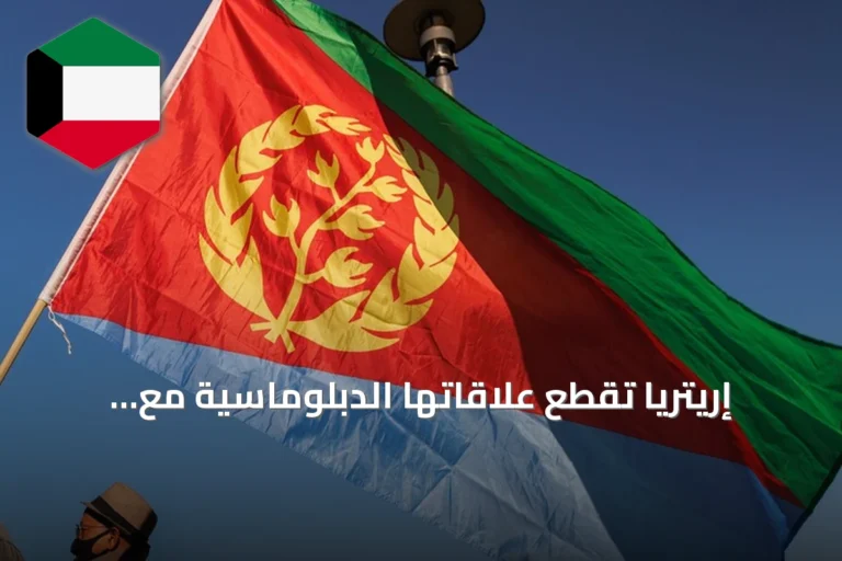إريتريا تقطع علاقاتها الدبلوماسية مع إثيوبيا عقب إغلاق سفارتها وطرد دبلوماسييها