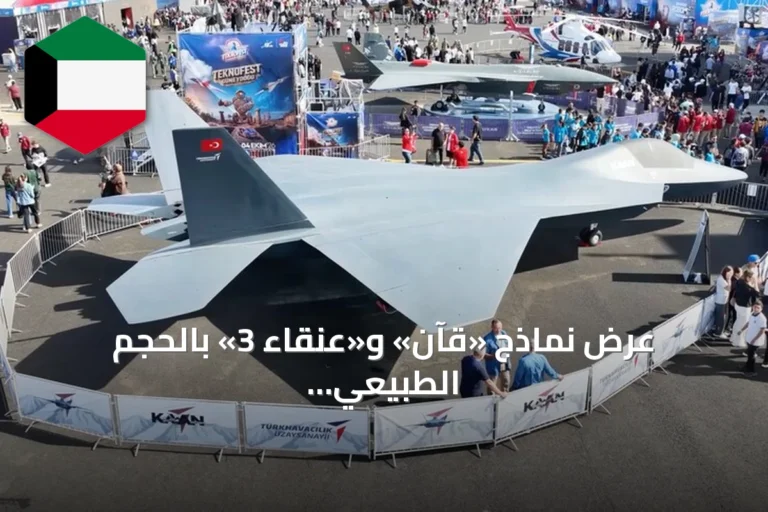 عرض نماذج «قآن» و«عنقاء 3» بالحجم الطبيعي لأول مرة في تكنوفيست بجنوب شرق تركيا