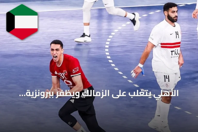 الأهلي يتغلب على الزمالك ويظفر ببرونزية مونديال الأندية لكرة اليد