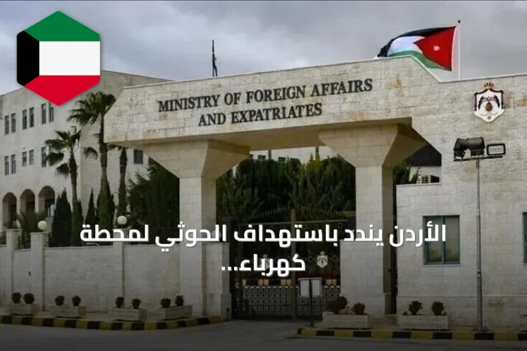 الأردن يندد باستهداف الحوثي لمحطة كهرباء في المدينة المنورة ويصفه بانتهاك سافر للقانون الدولي