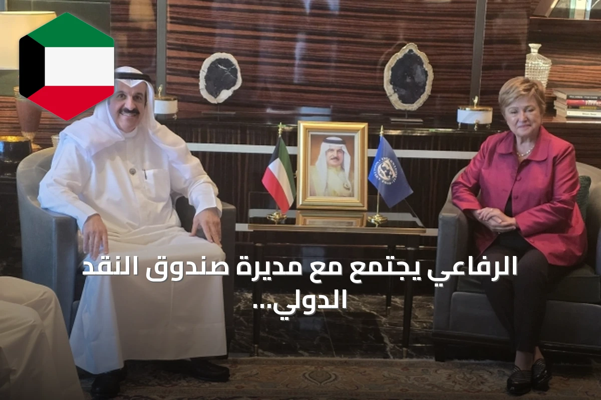 الرفاعي يجتمع مع مديرة صندوق النقد الدولي لتعزيز التعاون المالي