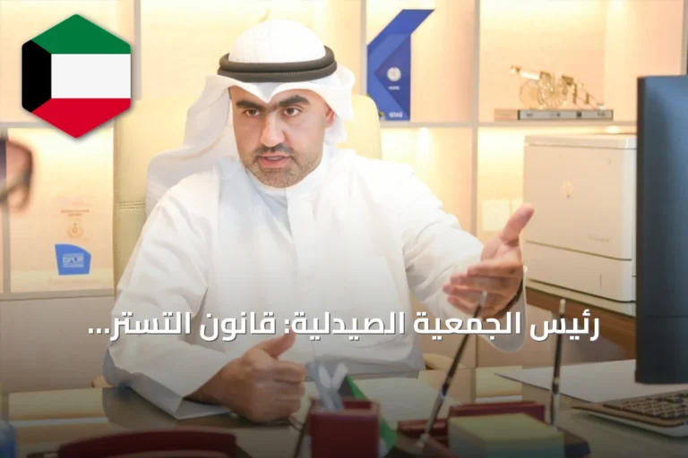 رئيس الجمعية الصيدلية: قانون التستر التجاري يفتح آفاقاً جديدة للصيادلة الكويتيين