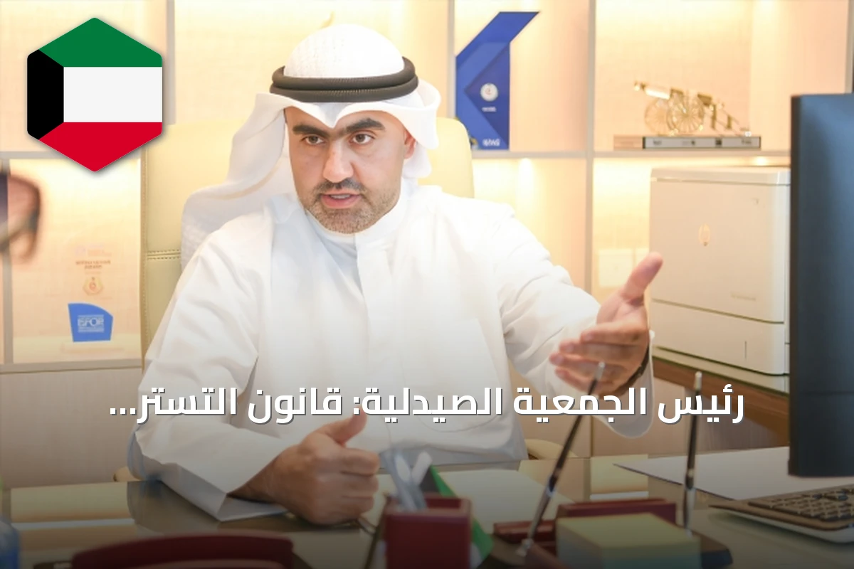 رئيس الجمعية الصيدلية: قانون التستر التجاري يفتح آفاقاً جديدة للصيادلة الكويتيين