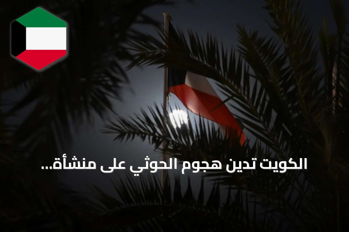 الكويت تدين هجوم الحوثي على منشأة كهربائية تغذي المسجد النبوي