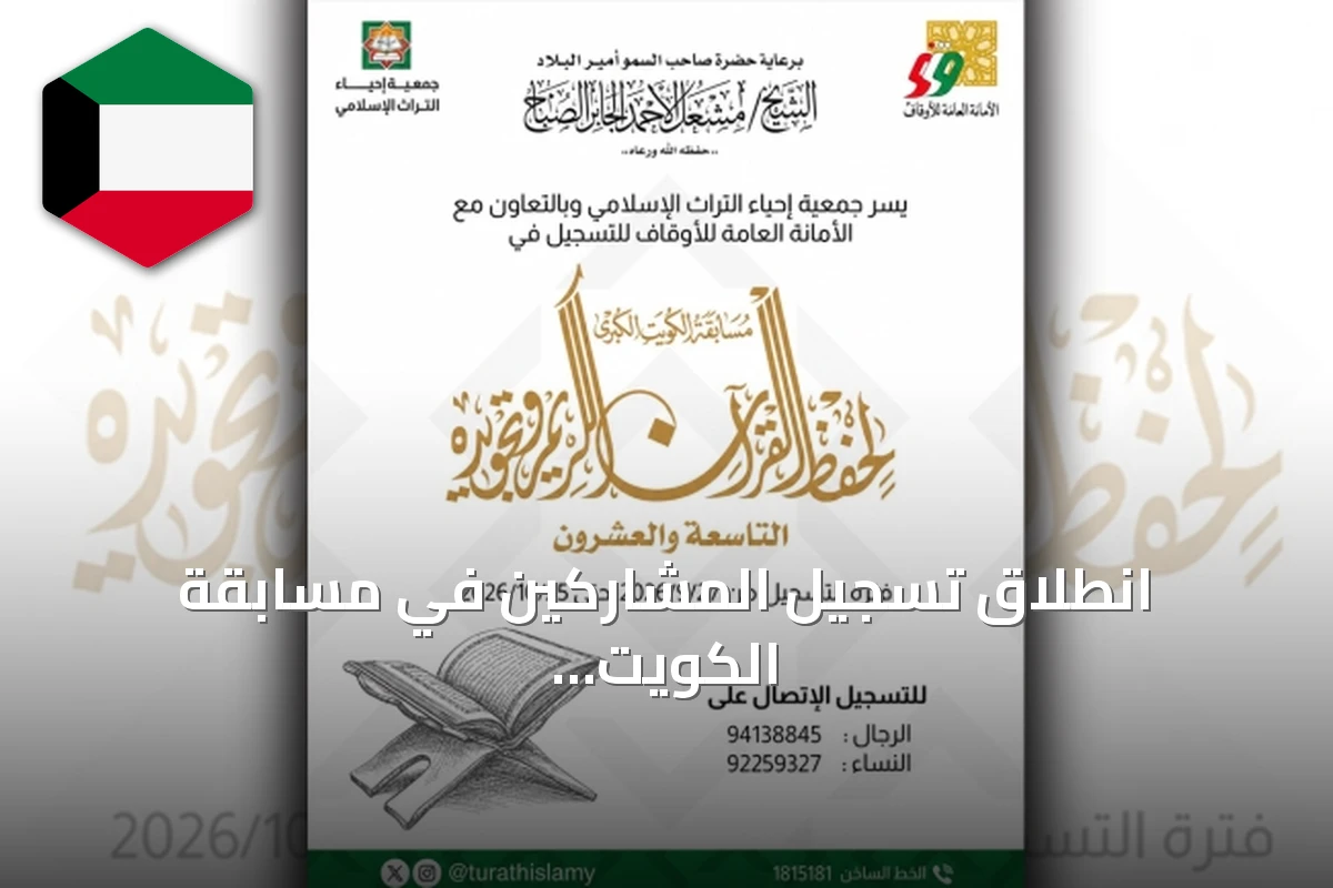 انطلاق تسجيل المشاركين في مسابقة الكويت الكبرى لحفظ القرآن الكريم وتجويده