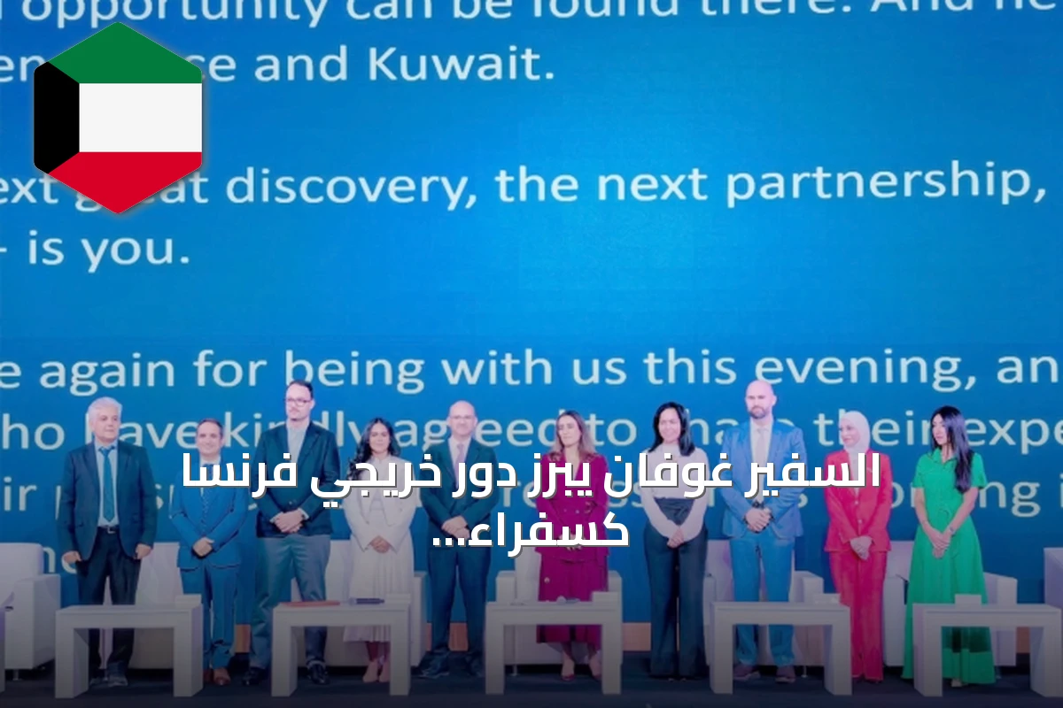 السفير غوفان يبرز دور خريجي فرنسا كسفراء للتعليم والثقافة في الكويت