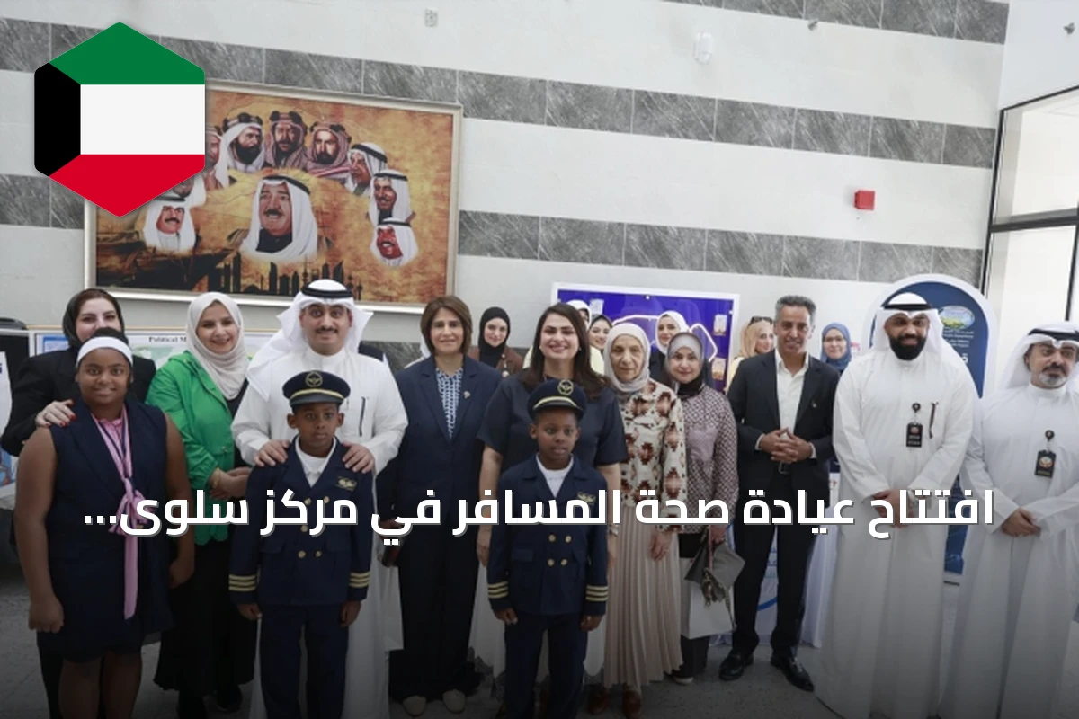 افتتاح عيادة صحة المسافر في مركز سلوى لتعزيز الاستعداد الصحي قبل السفر