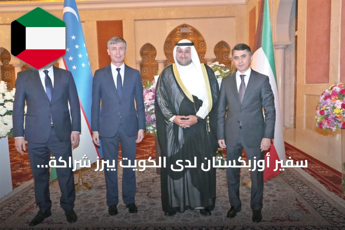 سفير أوزبكستان لدى الكويت يبرز شراكة التنمية ويشيد بإعفاء الكويتيين من التأشيرة