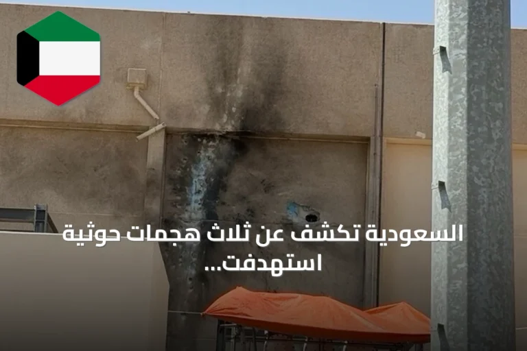 السعودية تكشف عن ثلاث هجمات حوثية استهدفت مكة والเมือง بين 2017 و2026