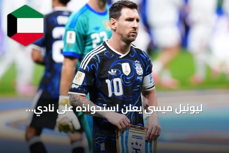 ليونيل ميسي يعلن استحواذه على نادي إلدينسي بانتظار التصاريح الرسمية