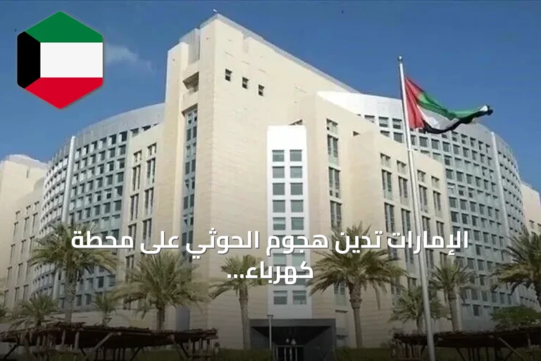 الإمارات تدين هجوم الحوثي على محطة كهرباء بالمدينة المنورة وتؤكد دعمها للسعودية
